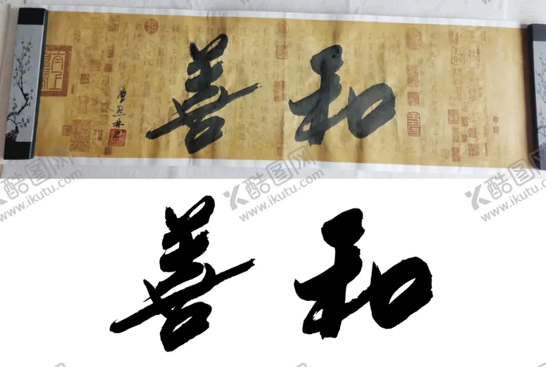 编号：62890705050607397022【酷图网】源文件下载-毛笔书法和善