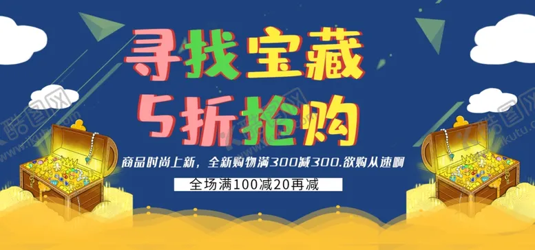 编号：38405206300916558920【酷图网】源文件下载-寻找宝藏5折抢购