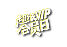 超级会员日字体字形主题图标素材