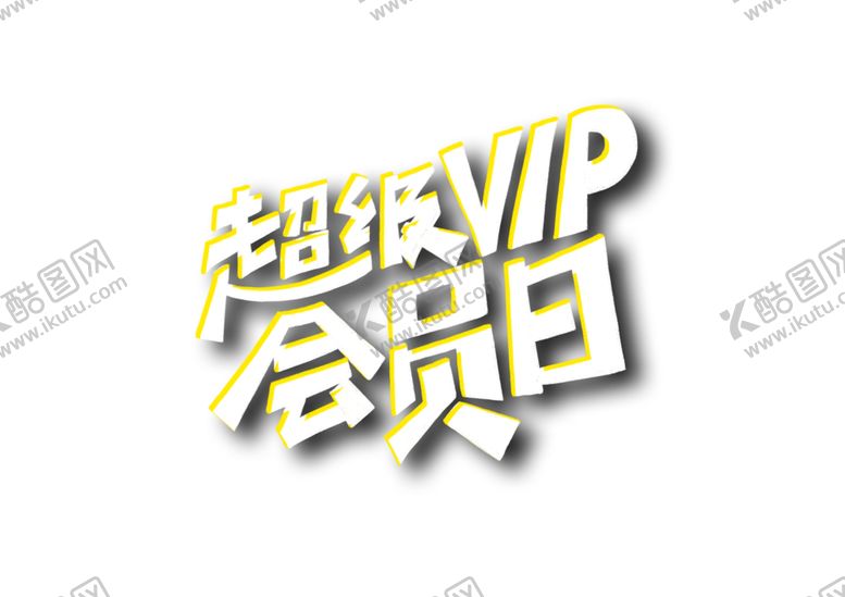 编号：89325410301400523218【酷图网】源文件下载-超级会员日字体字形主题图标素材