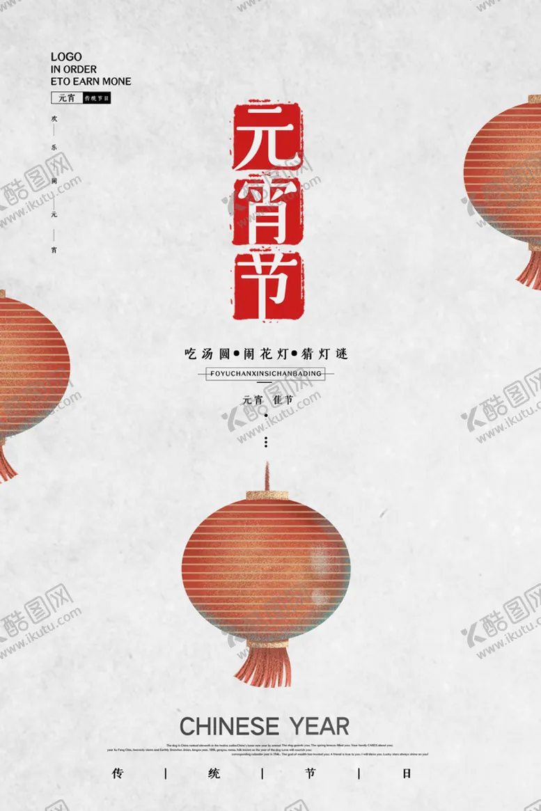 编号：87621010010257406382【酷图网】源文件下载-元宵节海报