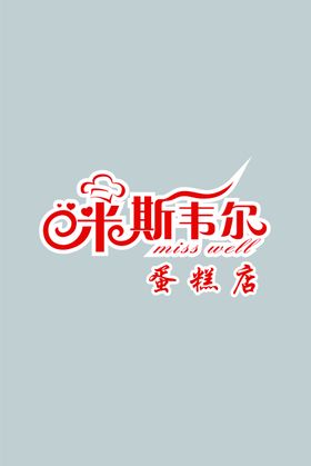 米斯韦尔
