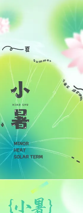 小暑节气系列海报