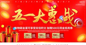 五一大惠战