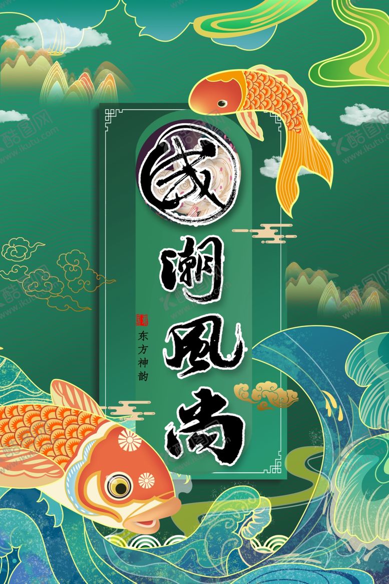 编号：93194410240602121851【酷图网】源文件下载-国潮海报