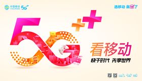 中国移动5G