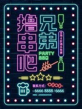 烧烤撸串海报