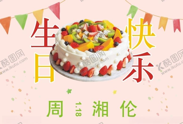 编号：45305510220248348708【酷图网】源文件下载-生日快乐