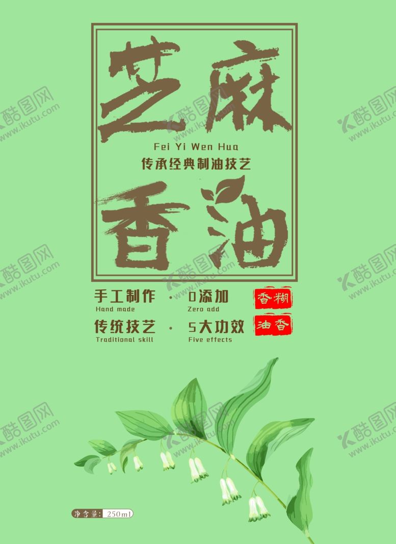 编号：25633401251132269899【酷图网】源文件下载-芝麻香油美食海报