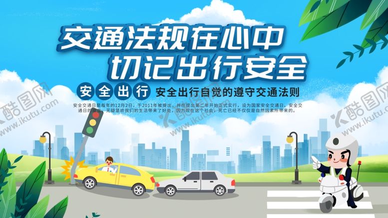 编号：70668204230248031484【酷图网】源文件下载-文明交通