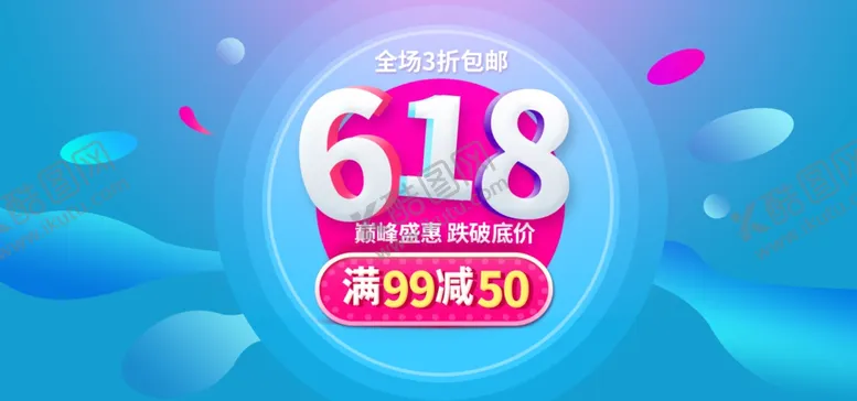 编号：42868407011059028747【酷图网】源文件下载-618海报