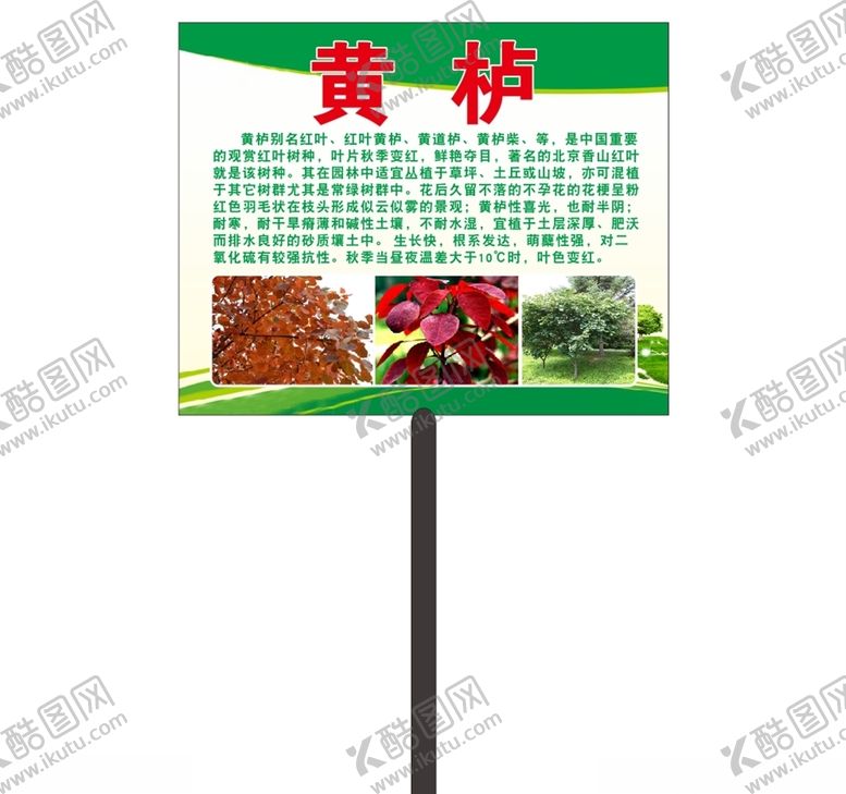 编号：26213210120333314694【酷图网】源文件下载-黄栌简介牌子