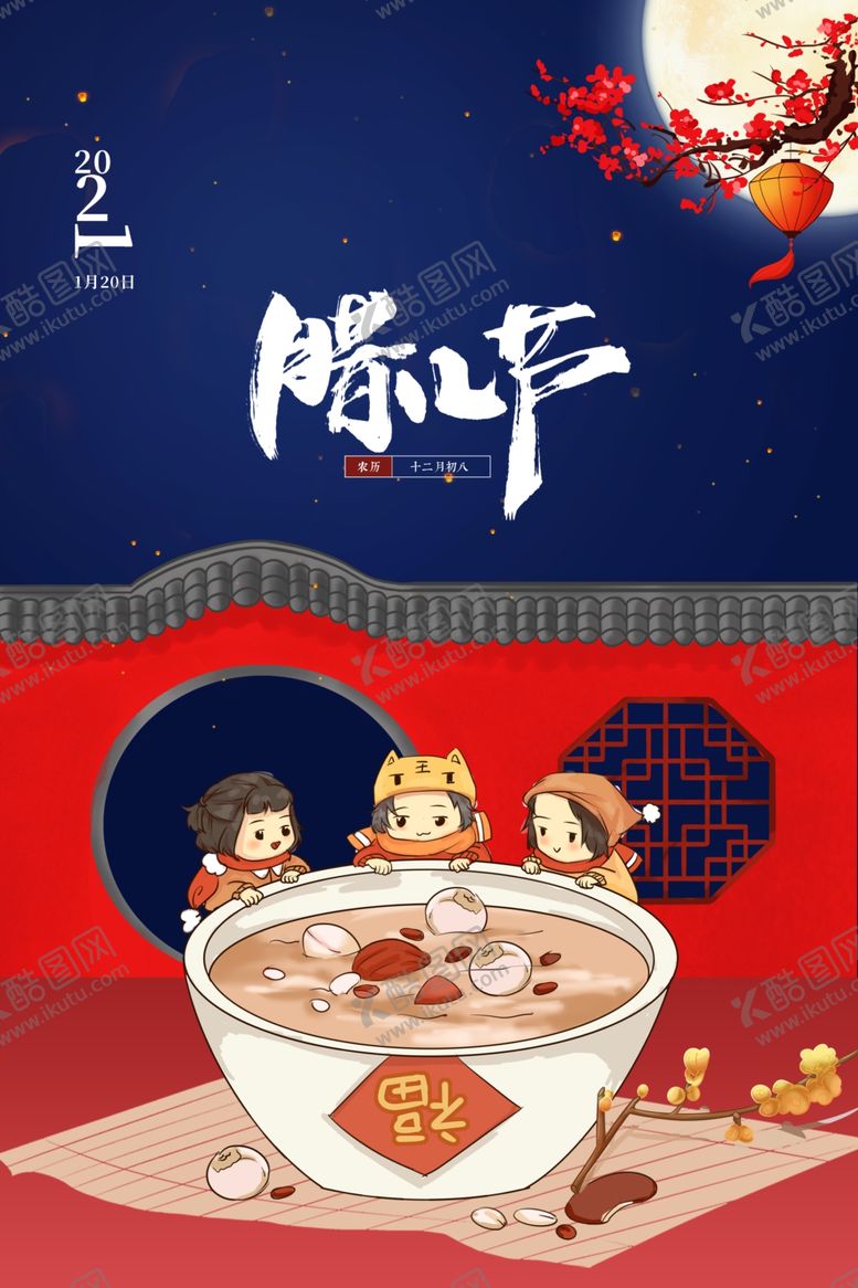编号：33279505110444186111【酷图网】源文件下载-腊八节