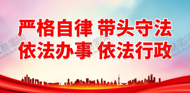 编号：40848310192228042216【酷图网】源文件下载-严格自律 带头守法