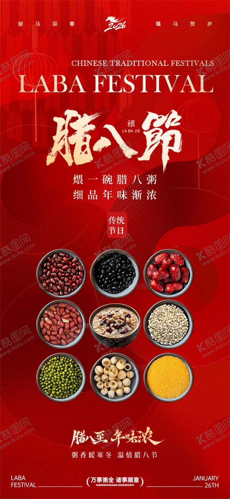 编号：66996701270203225319【酷图网】源文件下载-腊八节海报