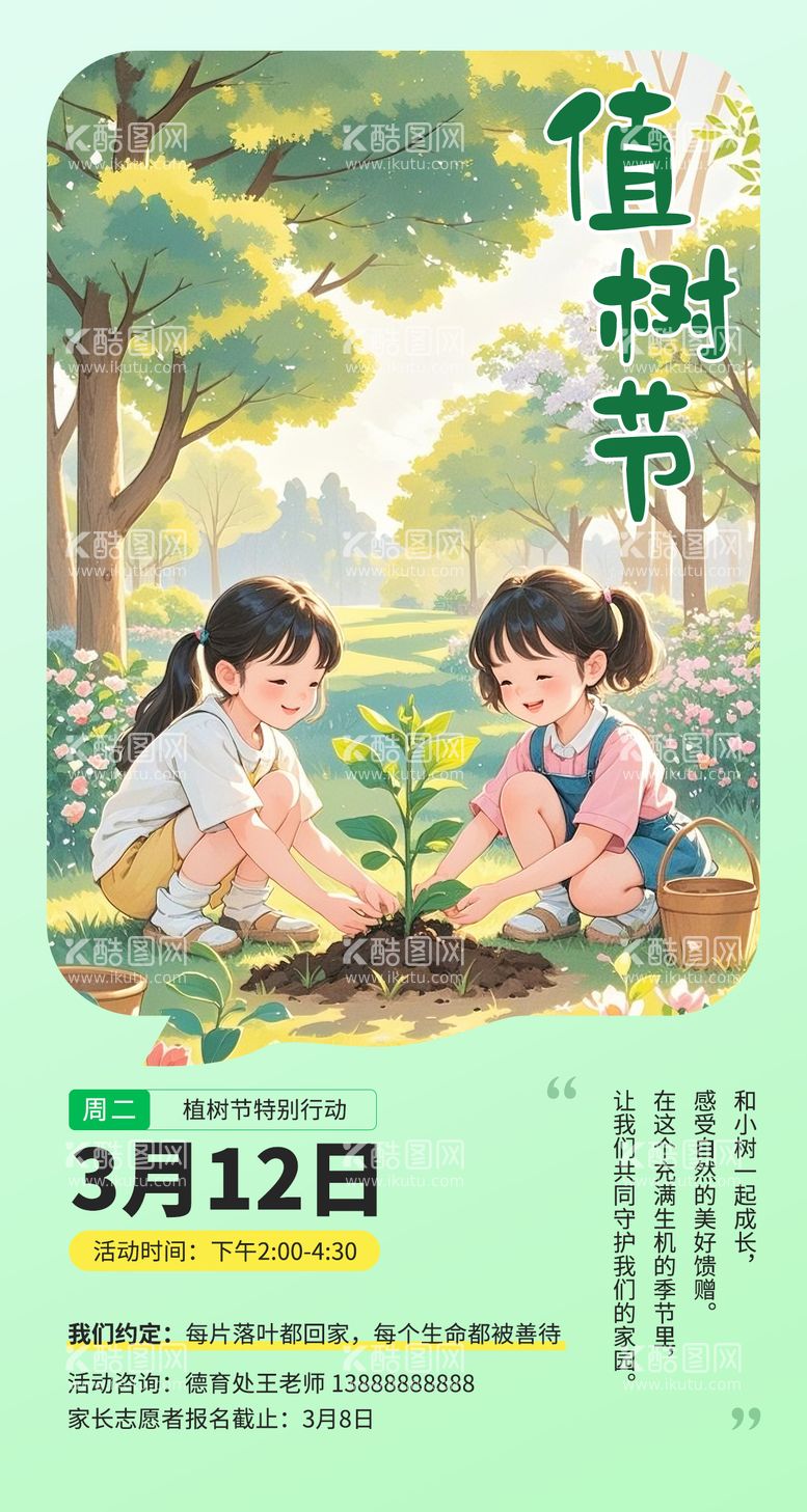 编号：86975603120545467594【酷图网】源文件下载-植树节校园活动海报