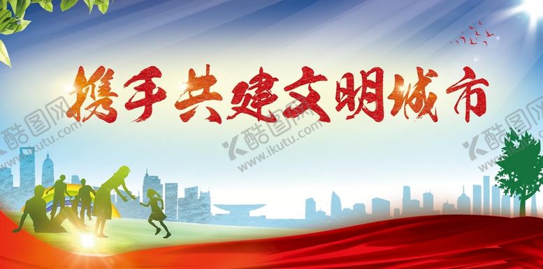编号：40187309221557105736【酷图网】源文件下载-文明城市
