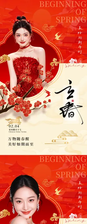 美业立春节气海报红