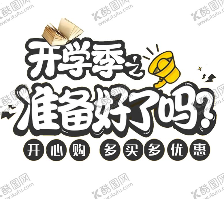 编号：70819106241700237255【酷图网】源文件下载-开学季艺术字