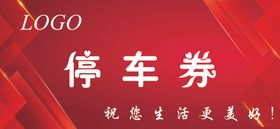 停车券