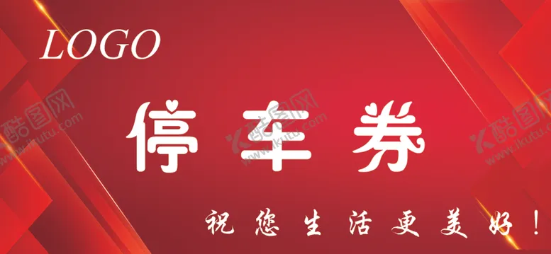 编号：81074206240715478398【酷图网】源文件下载-停车券