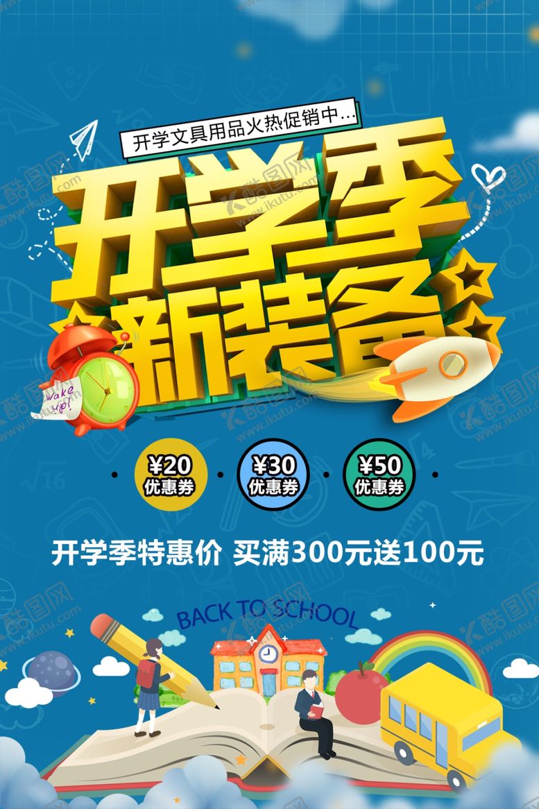 编号：84570209241245082039【酷图网】源文件下载-文具促销海报