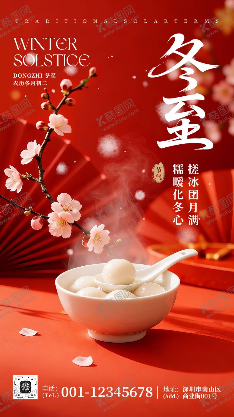 编号：28037412181213501759【酷图网】源文件下载-红色中式国风照片冬至节气宣传海报