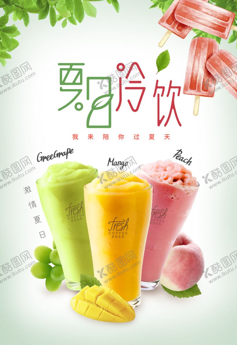 编号：03682709152228443185【酷图网】源文件下载-夏日冷饮夏天树叶