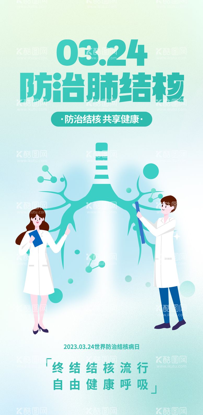 编号：11930411281902327802【酷图网】源文件下载-2023防治肺结核日海报