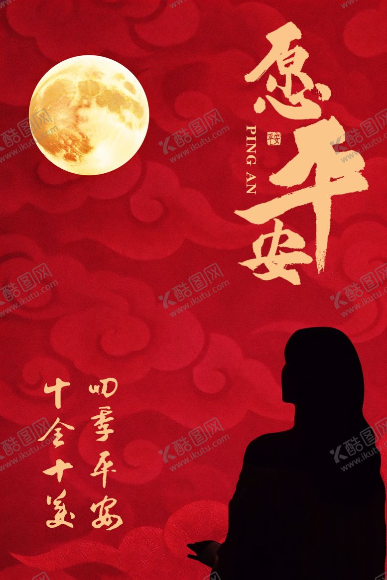 编号：73836204042026122958【酷图网】源文件下载-中秋平安海报