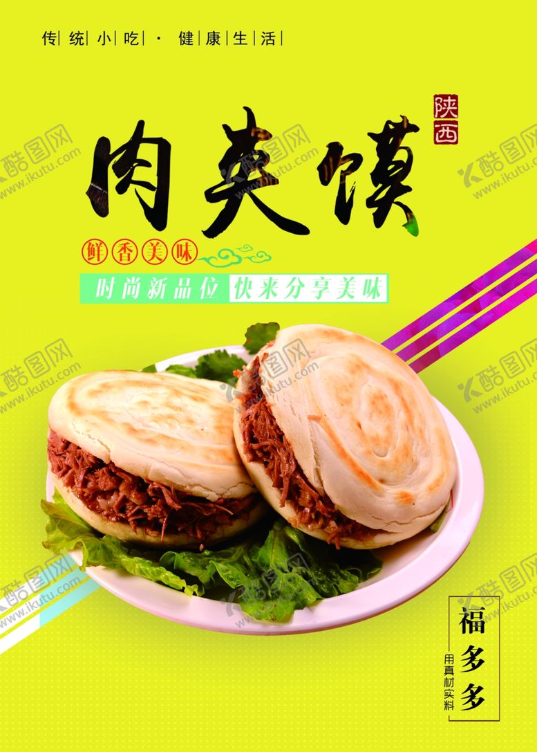 编号：63264709091038564125【酷图网】源文件下载-肉夹馍展板