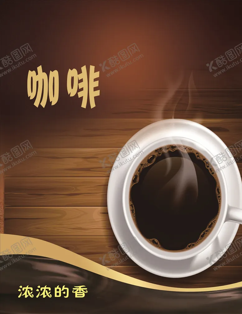 编号：39138106280501413618【酷图网】源文件下载-咖啡