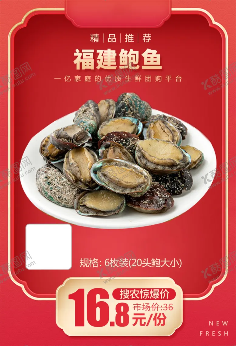 编号：35304803160424381230【酷图网】源文件下载-福建鲍鱼加档秒推广图
