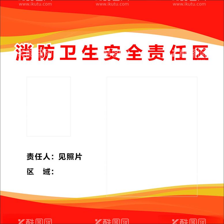 编号：66114511232007168674【酷图网】源文件下载-消防卫生安全责任区