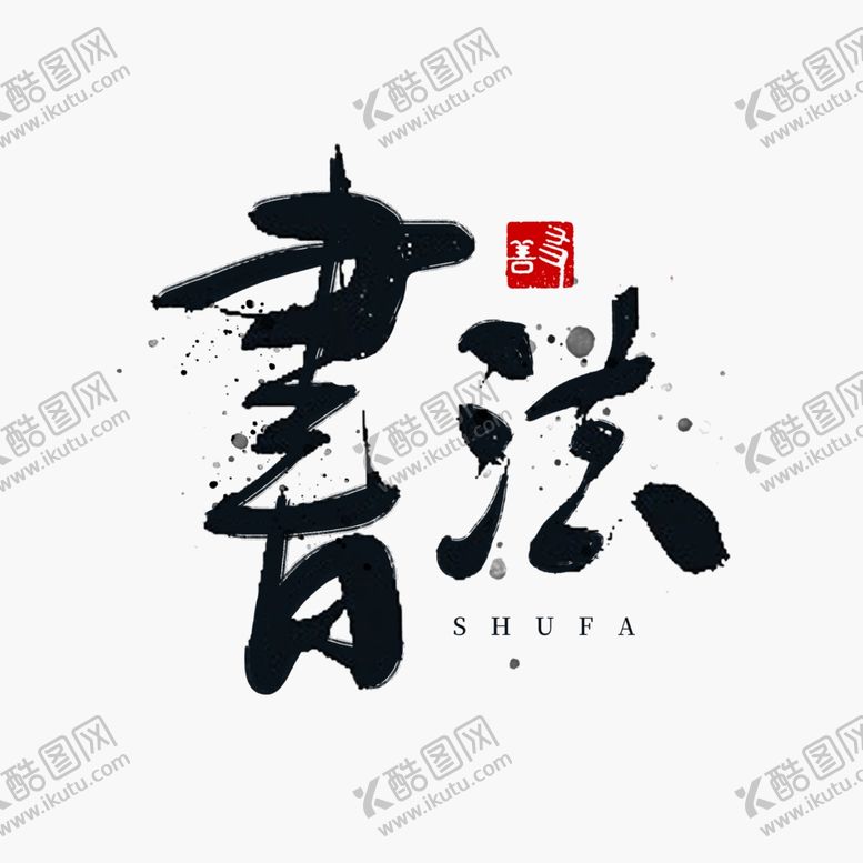 编号：14886106232214389843【酷图网】源文件下载-书法