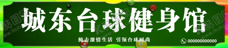 编号：89371502201936105641【酷图网】源文件下载-台球健身馆