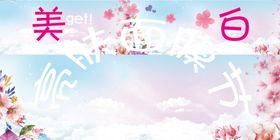 面膜节 宣传