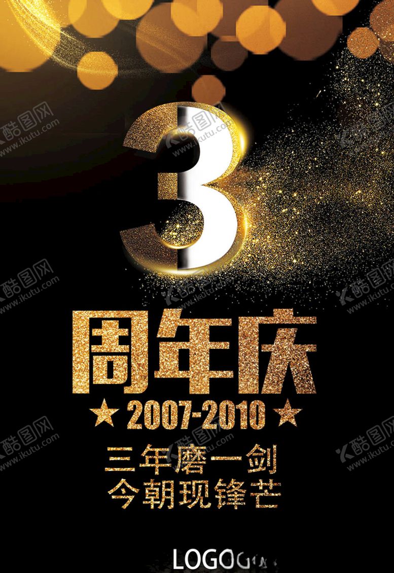 编号：11932005171719052145【酷图网】源文件下载-周年庆