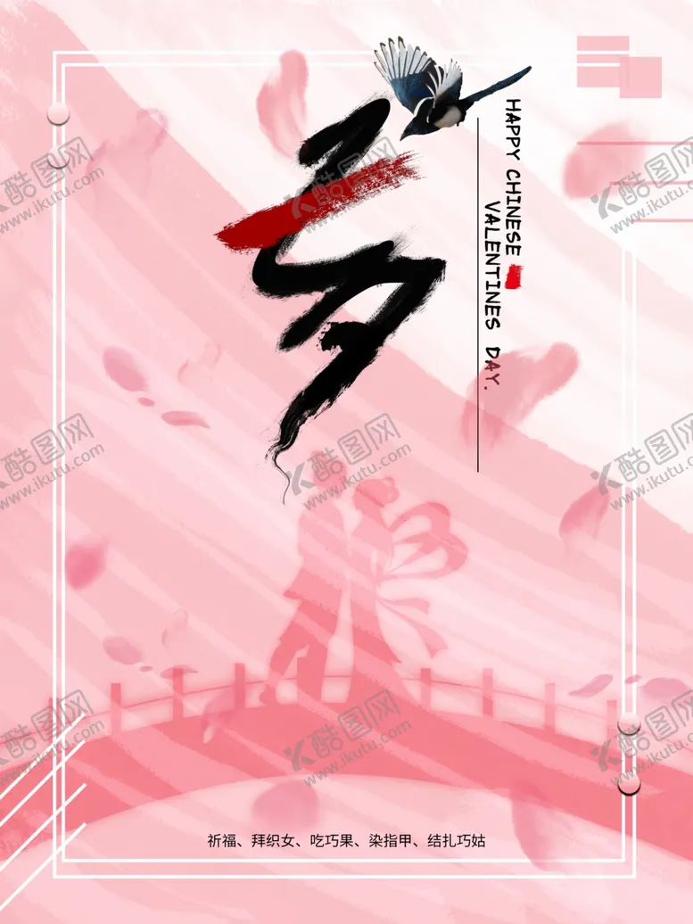 编号：84467805191122272585【酷图网】源文件下载-七夕牛郎织女相会海报