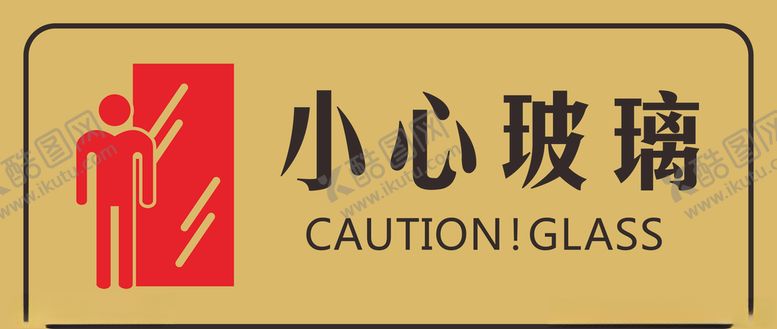 编号：39015009141833109641【酷图网】源文件下载-小心玻璃标识牌