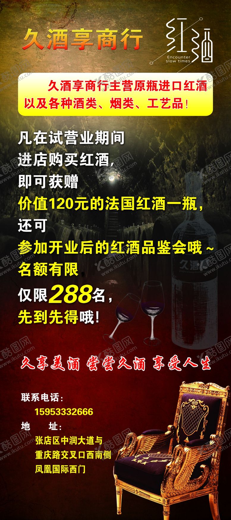 编号：90074407041252084506【酷图网】源文件下载-红酒展架红酒海报红酒海报