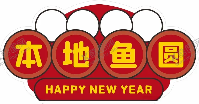 编号：89925602272201549954【酷图网】源文件下载-本地鱼圆