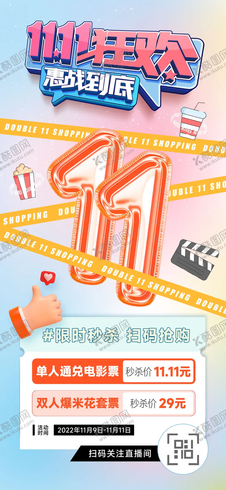 编号：41633311240806595927【酷图网】源文件下载-双11电影狂欢秒杀海报