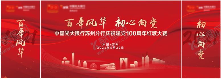 编号：28280512060142103492【酷图网】源文件下载-100周年红歌大赛