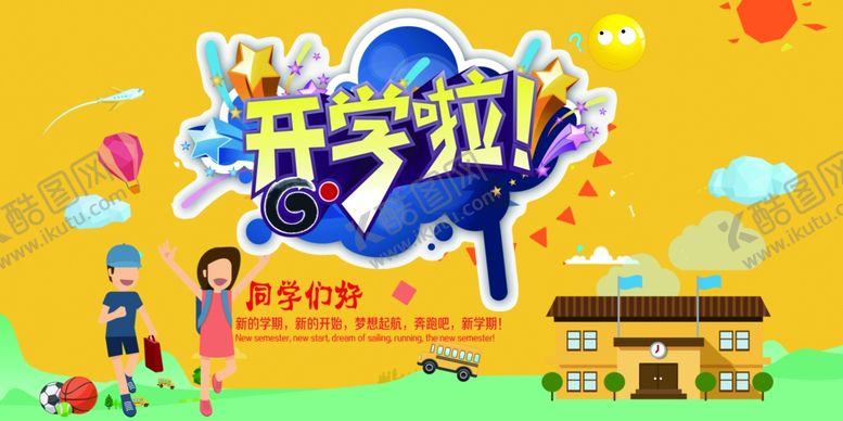 编号：45616707022236419519【酷图网】源文件下载-开学典礼