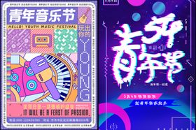 青年音乐节