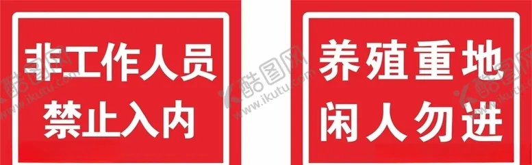 编号：30123606181421491751【酷图网】源文件下载-禁止入内