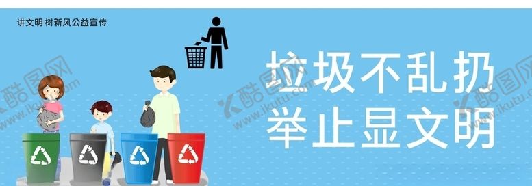 编号：94801705021224238258【酷图网】源文件下载-讲文明树新风之垃圾分类篇