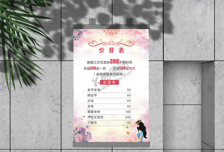 编号：37542805150728359465【酷图网】源文件下载-美容价目表