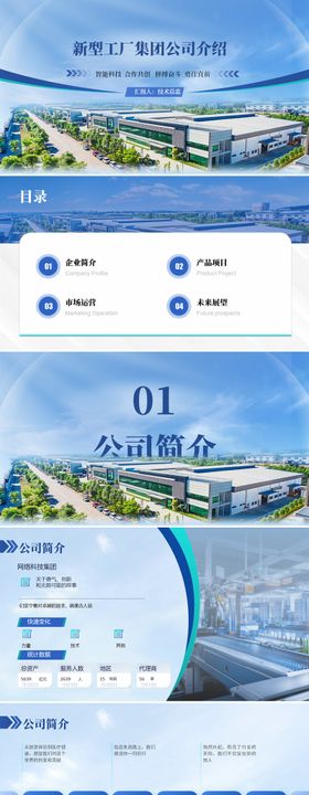 蓝色科技工厂公司介绍PPT